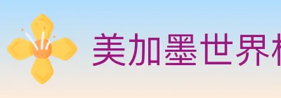 美加墨世界杯下注入口 Logo